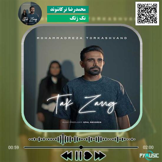 دانلود آهنگ تک زنگ محمدرضا ترکاشوند 1 دانلود آهنگ تک زنگ محمدرضا ترکاشوند